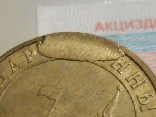 Монета 10 копеек 1991 года Скол штемпеля аверса