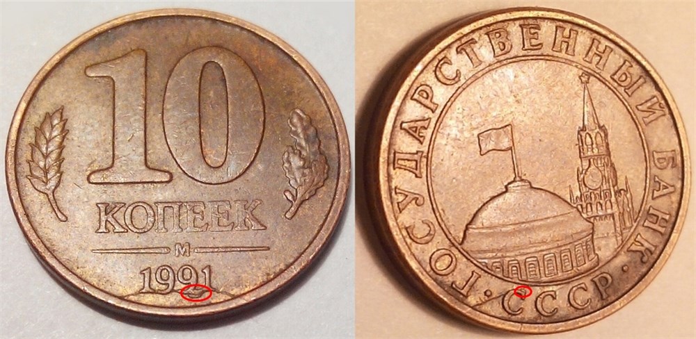 Монета 10 копеек 1991 года Раскол аверса и реверса  (Дата на пригорке) с выкрошением штемпеля