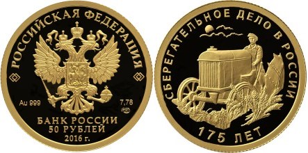 Монета 50 рублей 2016 года 175-летие сберегательного дела в России. Стоимость