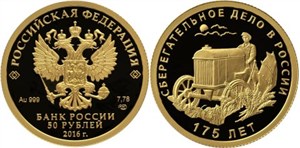 175-летие сберегательного дела в России 2016