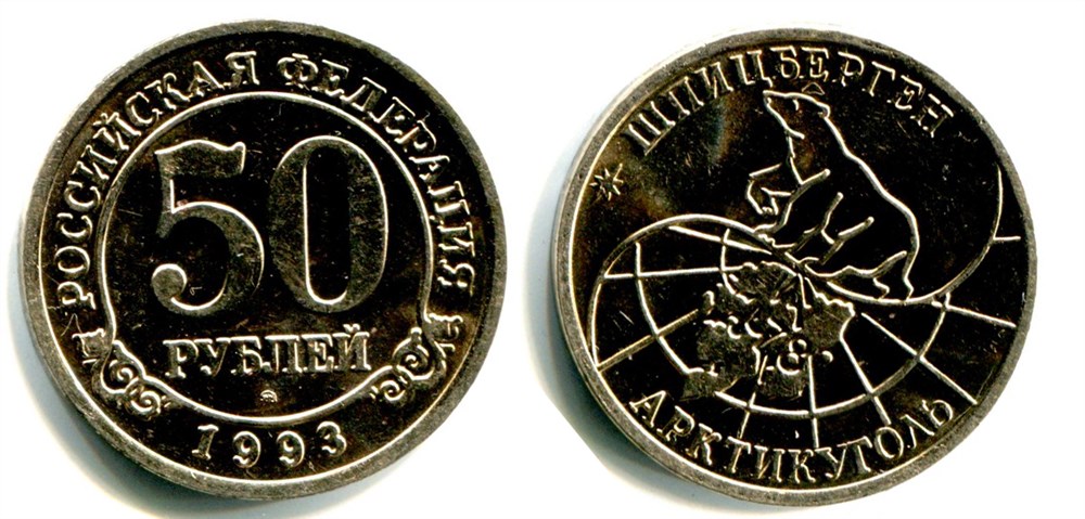 Монета 50 рублей. «Арктикуголь» 1993 года