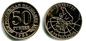 50 рублей. «Арктикуголь» 1993 1993