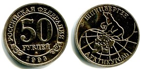 50 рублей. «Арктикуголь» 1993