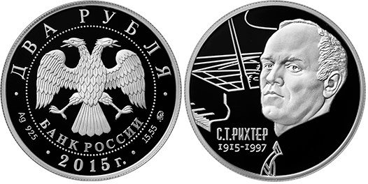 Монета 2 рубля 2015 года Рихтер С.Т., 100 лет со дня рождения. Стоимость