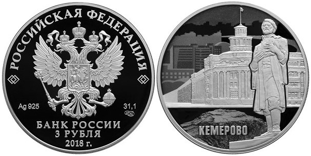 Монета 3 рубля 2018 года Кемерово, 100 лет. Стоимость