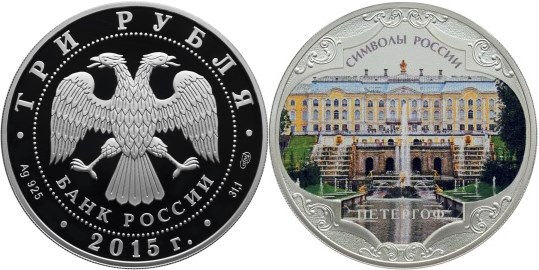 Монета 3 рубля 2015 года Символы России. Петергоф  (цветное исполнение). Стоимость
