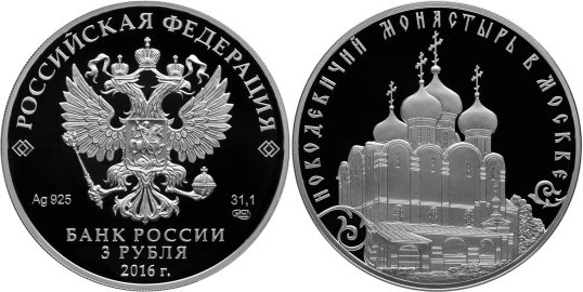 Монета 3 рубля 2016 года Новодевичий монастырь в Москве. Стоимость