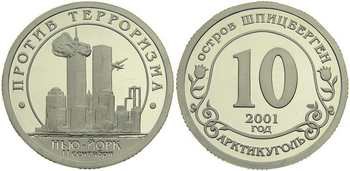 Монета 10 условных единиц  Против терроризма. Нью-Йорк, 11 сентября 2001