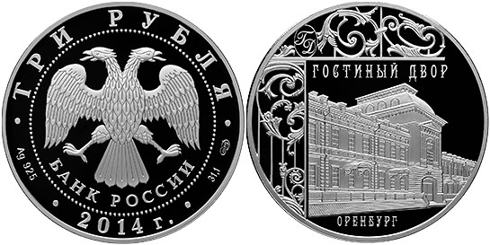 Монета 3 рубля 2014 года Гостиный двор, Оренбург. Стоимость
