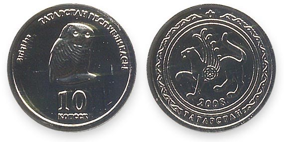 Монета 10 копеек. Татарстан 2008 года