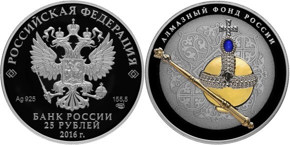 Монета 25 рублей 2016 года Алмазный фонд России. Скипетр и Держава  (цветное исполнение). Стоимость