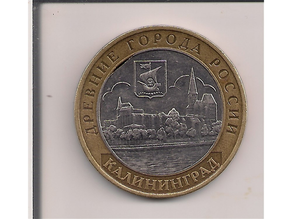 Монета 10 рублей 2005 года ДГР Калининград. Выкус внутреннего круга