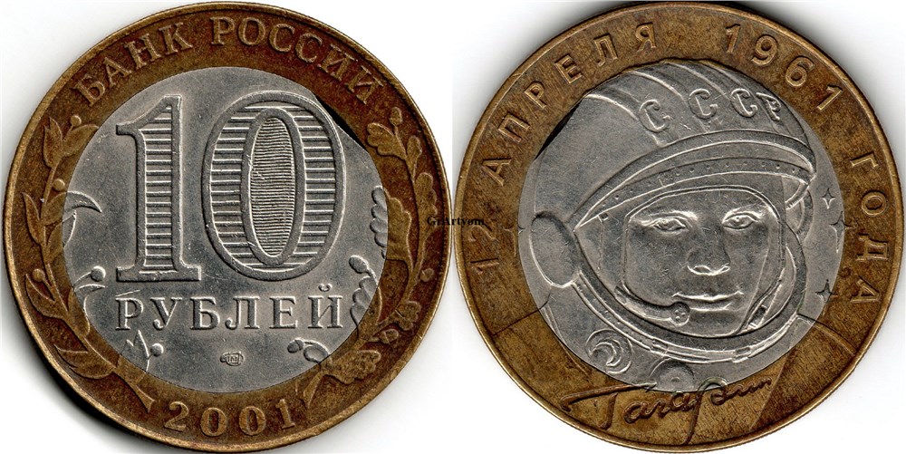 Монета 10 рублей 2001 года 40 лет полета Гагарина. Выкус внутреннего круга