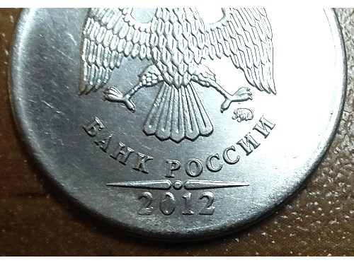 Монета 5 рублей 2012 года Непрочекан канта