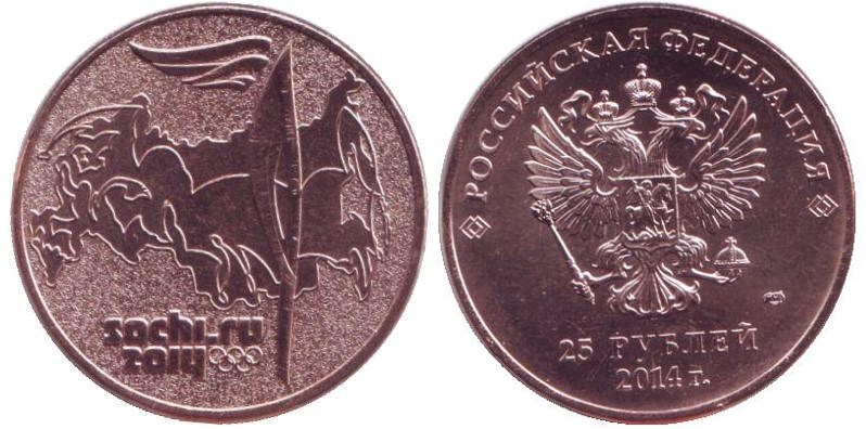 Монета 25 рублей 2014 Факел с покрытием из бронзы