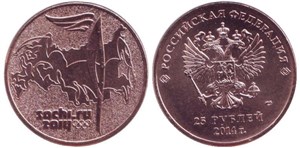 25 рублей 2014 
