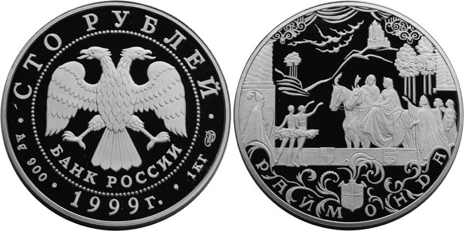 Монета 100 рублей 1999 года Балет Раймонда. Стоимость