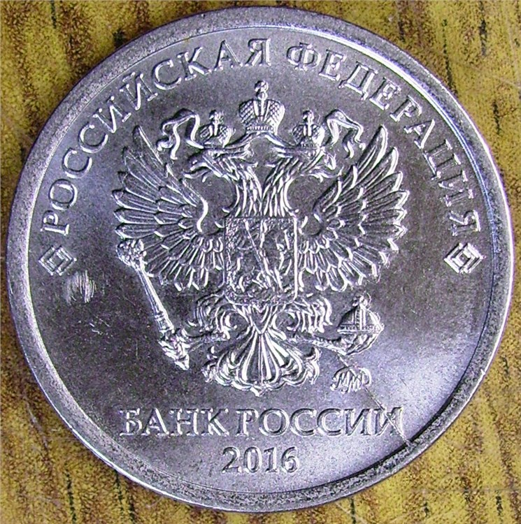Монета 1 рубль 2016 года Частичный раскол штемпеля аверса