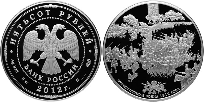 Монета 500 рублей 2012 года Отечественная война 1812 года, 200 лет. Стоимость