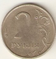 Монета 2 рубля 1997 года Непрочекан реверса