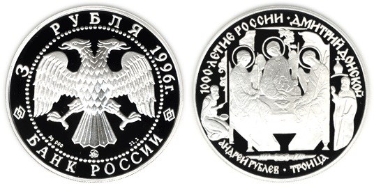 Монета 3 рубля 1996 года Дмитрий Донской. Андрей Рублёв, Троица. Стоимость