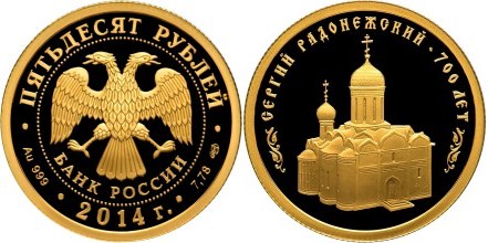 Монета 50 рублей 2014 года 700-летие со дня рождения преподобного Сергия Радонежского. Стоимость