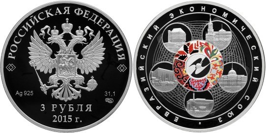 Монета 3 рубля 2015 года Евразийский экономический союз. Стоимость