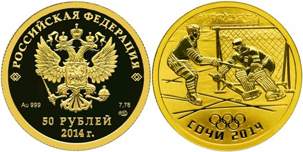 Монета 50 рублей  XXII Олимпийские зимние игры 2014 года в г. Сочи. Хоккей на льду. Стоимость