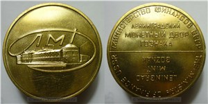 Жетон Ленинградского монетного двора ЛМД 1965-1973 (круглый) 