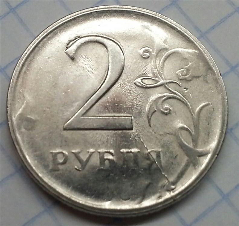 Монета 2 рубля 2009 года Неполный раскол/выкрошка/непрочекан