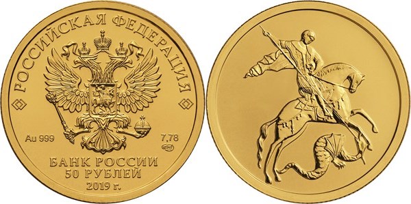 Монета 50 рублей 2019 года Георгий Победоносец. Стоимость, разновидности, цена по каталогу