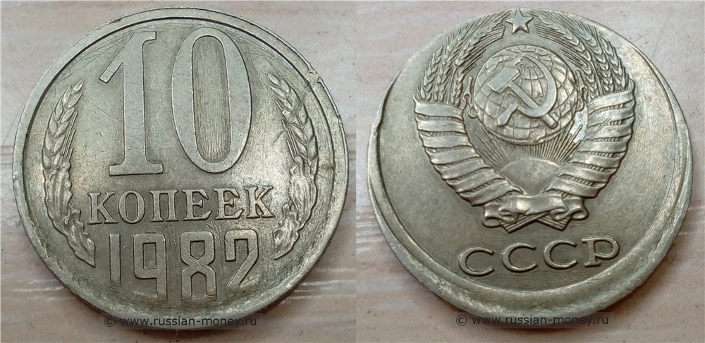 Монета 10 копеек 1982 года Сдвиг чекана