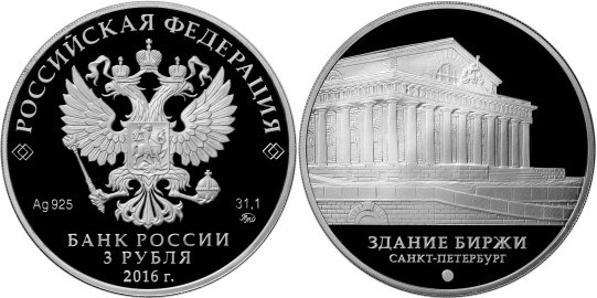 Монета 3 рубля 2016 года Здание Биржи, Санкт-Петербург. Стоимость