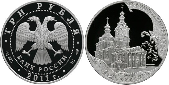 Монета 3 рубля 2011 года Сергиево-Казанский собор, г. Курск. Стоимость