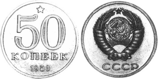 Монета 50 копеек 1953 года