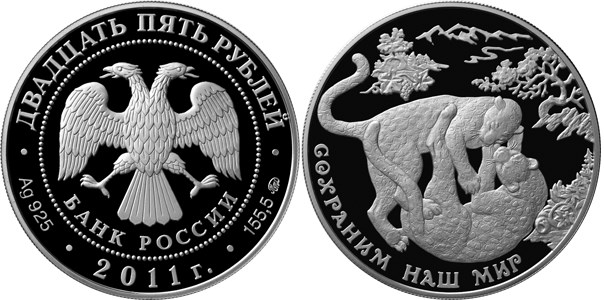 Монета 25 рублей 2011 года Сохраним наш мир. Переднеазиатский леопард. Стоимость