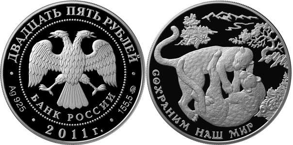 Монета 25 рублей 2011 года Сохраним наш мир. Переднеазиатский леопард. Стоимость