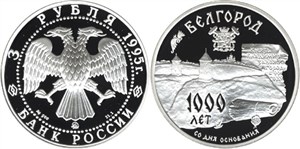 1000-летие основания г. Белгорода 1995