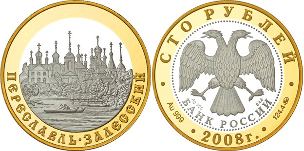 Монета 100 рублей 2008 года Переславль-Залесский. Стоимость