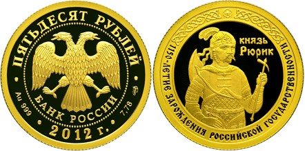 Монета 50 рублей 2012 года 1150-летие зарождения российской государственности. Стоимость
