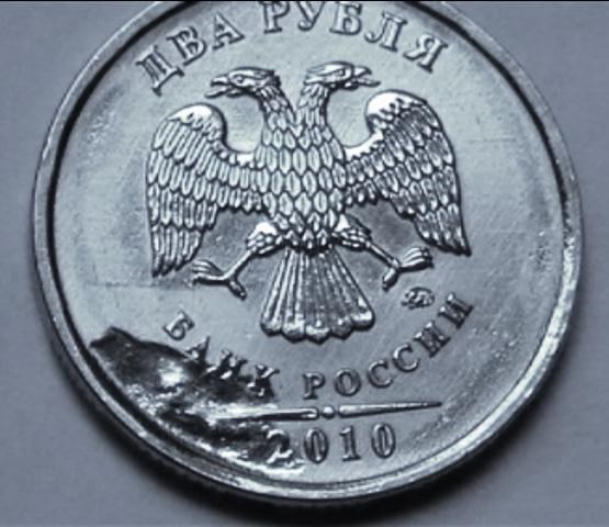 Монета 2 рубля 2010 года Засорение штемпеля