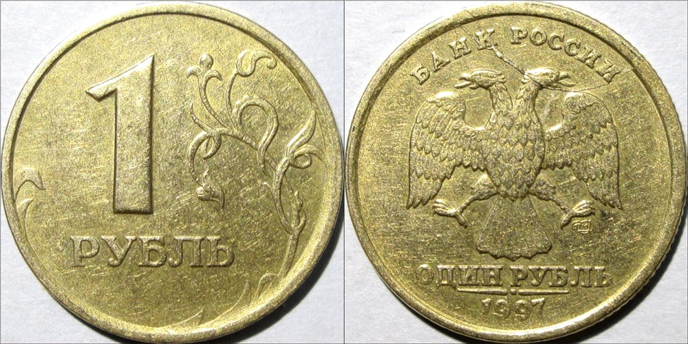 Монета 1 Рубль 1997 года Полный раскол штемпеля аверса