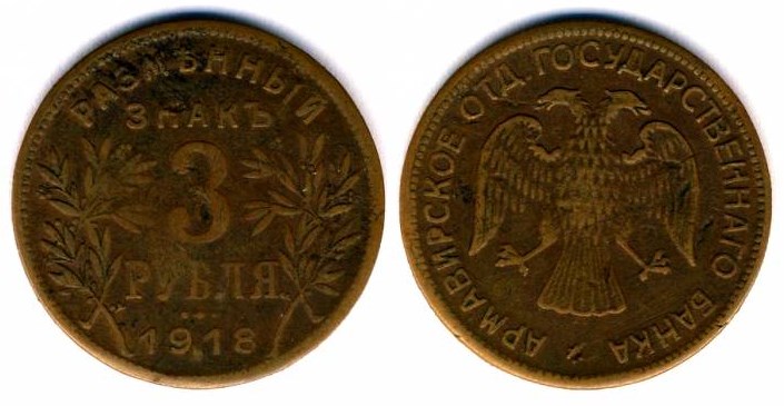 Монета 3 рубля 1918 года