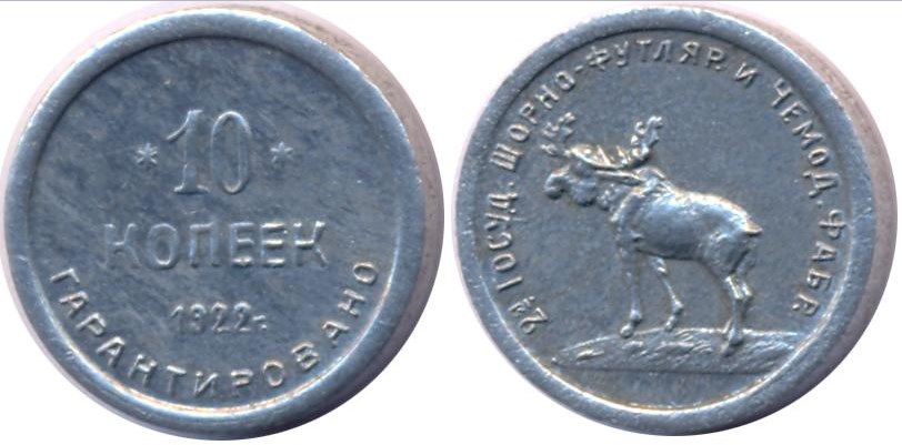 Монета 10 копеек 1922 года
