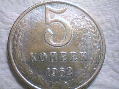Монета 5 копеек 1962 года Слабомагнитный металл