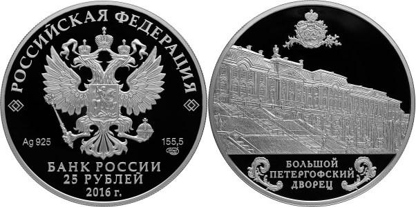 Монета 25 рублей 2016 года Большой Петергофский дворец. Стоимость