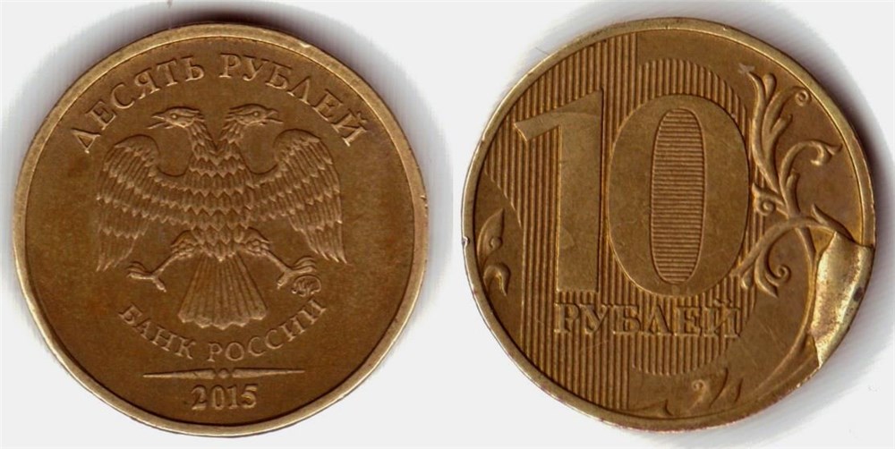 Монета 10 рублей 2015 года Скол штемпеля на реверсе