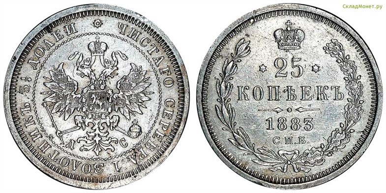 Монета 25 копеек 1883 года (ДС). Стоимость