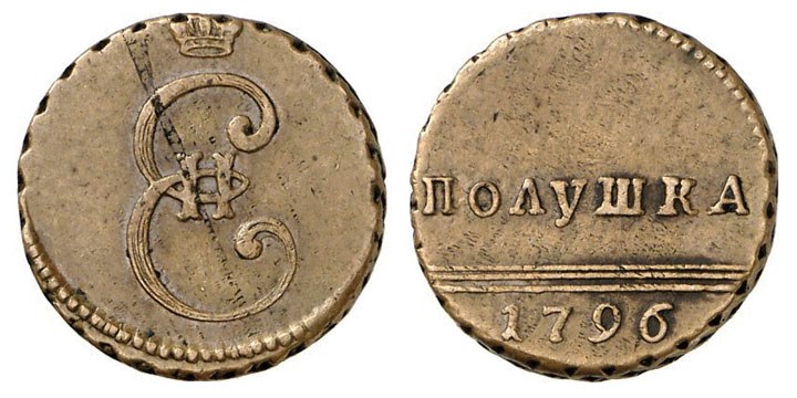 Монета Полушка 1796 года (вензель). Стоимость