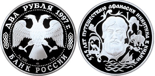 Монета 2 рубля 1997 года 525 лет путешествию Афанасия Никитина в Индию. Портрет А.Никитина. Стоимость